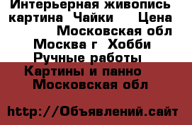 Интерьерная живопись! картина “Чайки“  › Цена ­ 33 000 - Московская обл., Москва г. Хобби. Ручные работы » Картины и панно   . Московская обл.